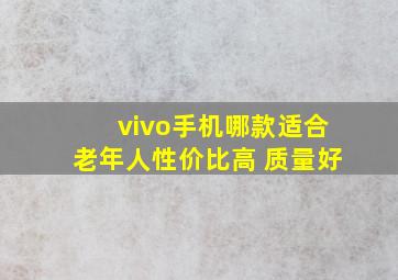 vivo手机哪款适合老年人性价比高 质量好